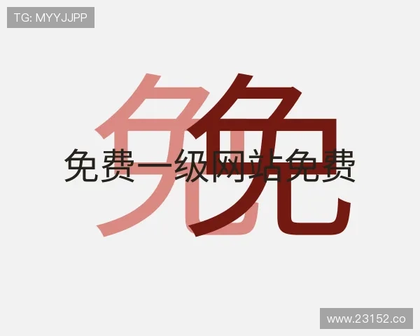 发掘免费一级网站免费